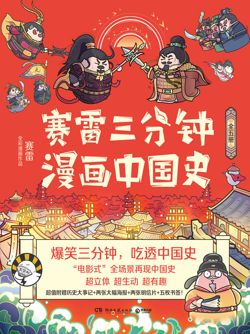 Cover image for 赛雷三分钟漫画中国史（全五册）